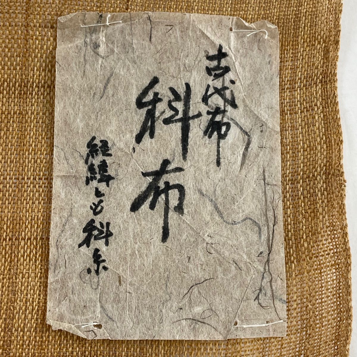 反物 逸品 帯反物 カジュアル 古代布 しな布 薄茶色 科 【中古  