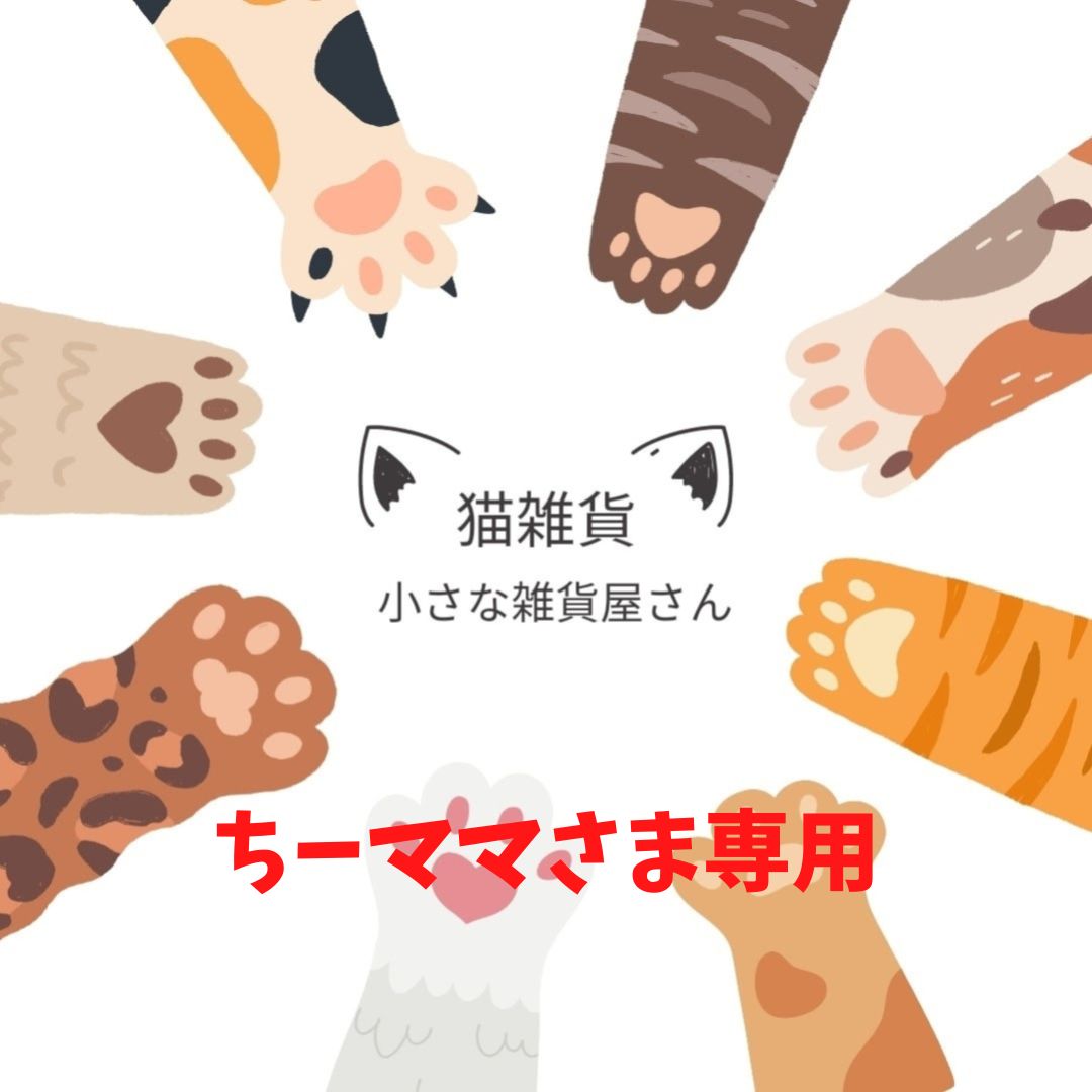 りーmamaさま専用ページ wendy mama様専用ページ☆*。
