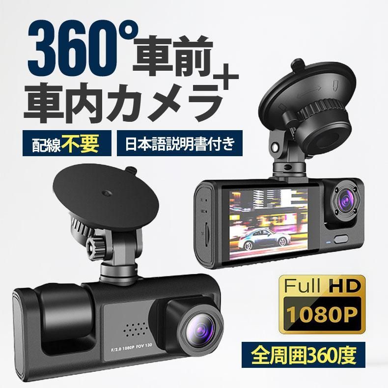 ドライブレコーダー 高画質 ドラレコ 360度 2カメラ 配線不要 HD1080P 200万画素 フルHD 前170車内120 広範囲 ループ録画 日本語説明書付き 本体