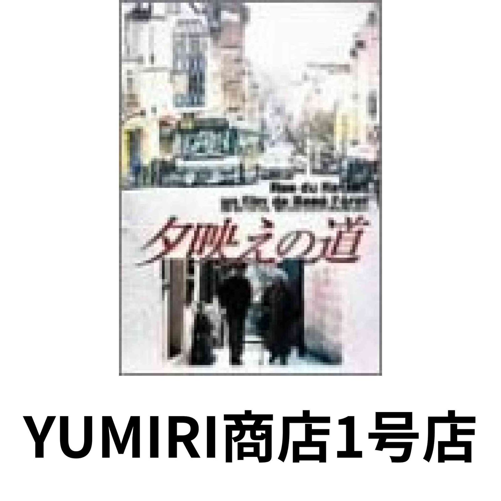 夕映えの道 DVD DVD 2004