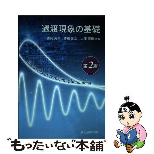 中古】 過渡現象の基礎 第2版 / 吉岡芳夫 作道訓之 大澤直樹、大澤