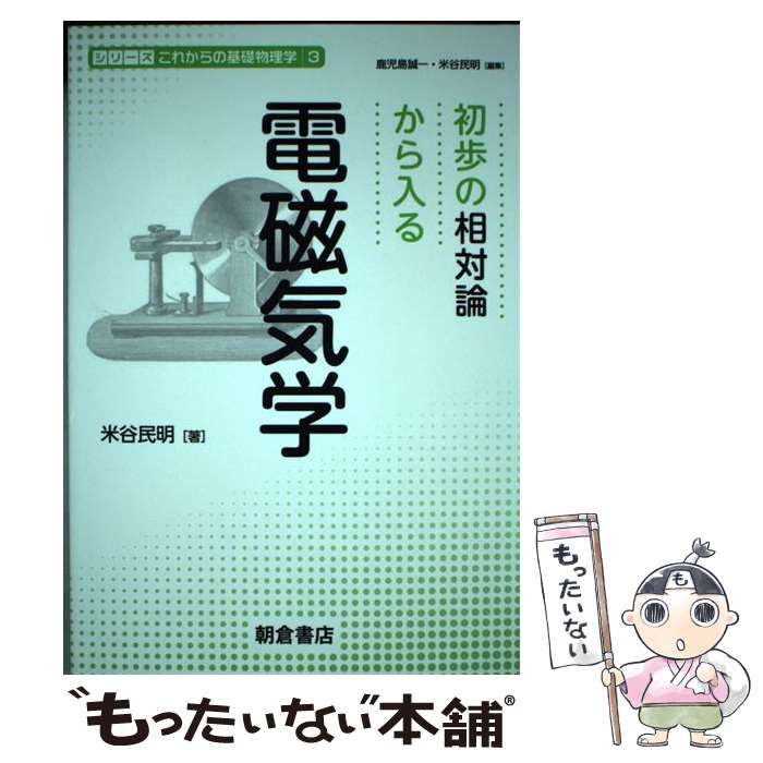 【中古】 初歩の相対論から入る 電磁気学 （シリーズこれからの基礎物理学） / 米谷 民明 / 朝倉書店