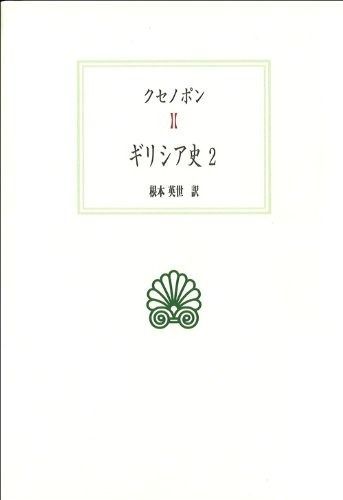 ギリシア史 2 西洋古典叢書 G 11