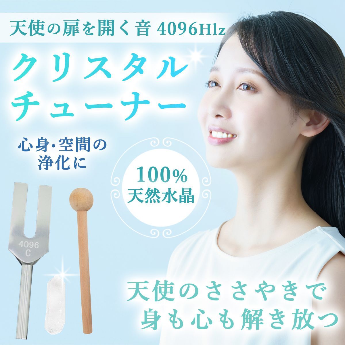 クリスタルチューナー 水晶 4点セット 4096hz 音叉 天使の扉