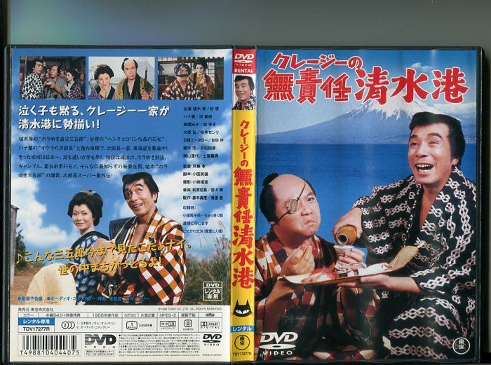 クレージーの無責任清水港 [DVD] クレージーの無責任清水港」 中古DVD レンタル落ち/植木等/谷啓