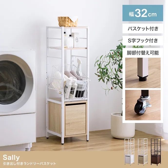 送料無料】幅32cm Sally 引き出し付きランドリーバスケット - East