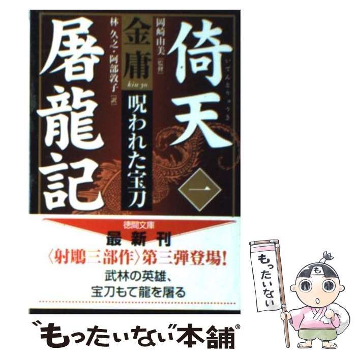 中古】 倚天屠龍記 1 呪われた宝刀 (徳間文庫) / 金庸、岡崎由美