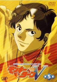 モンキーターンV 第5節〈第14話～第16話〉【アニメ 中古 DVD
