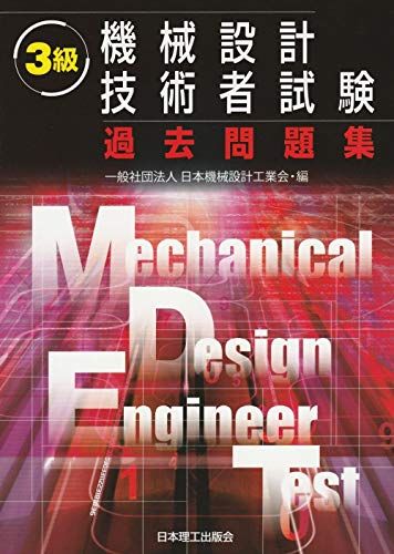 3級 機械設計技術者試験 過去問題集／一般社団法人 日本機械設計工業会