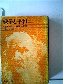 戦争と平和〈第1巻〉 (1953年) (新潮文庫〈第501〉) 戦争と平和（一） (新潮文庫) | トルストイ, 精一郎, 工藤 |本 | 通販