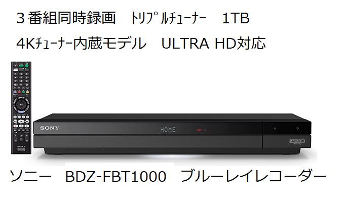 低価安い ソニー(SONY) BDZ-FBW1100 4Kチューナー内蔵Ultra HD