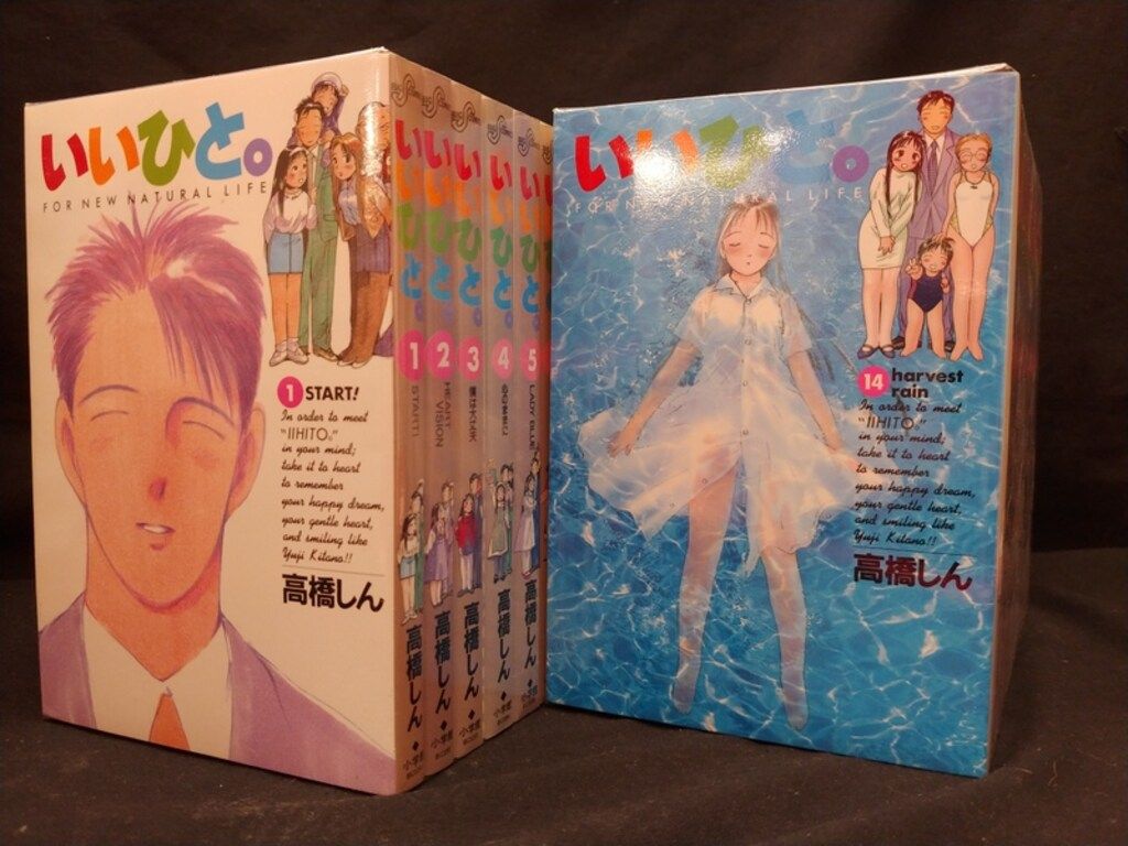 小学館 ビッグコミックス 高橋しん いいひと。 全26巻 セット