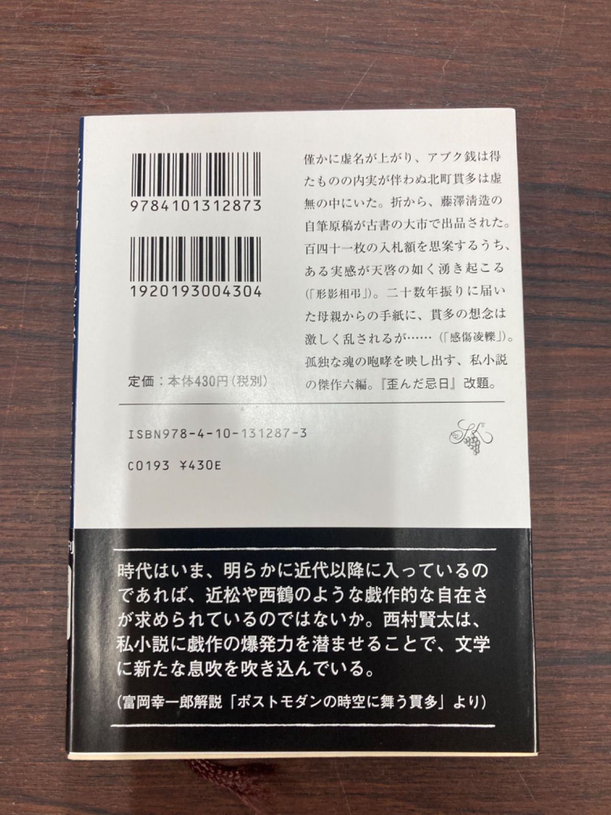 形影相弔・歪んだ忌日 西村賢太