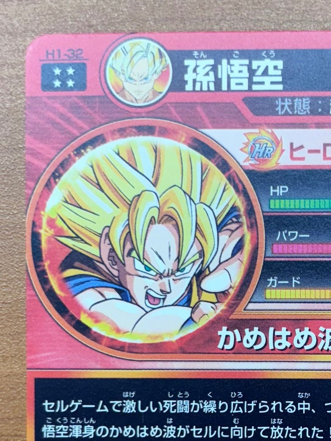 孫悟空 H1-32 UR ウルトラレア 初期 ☆ ドラゴンボールヒーローズ | A