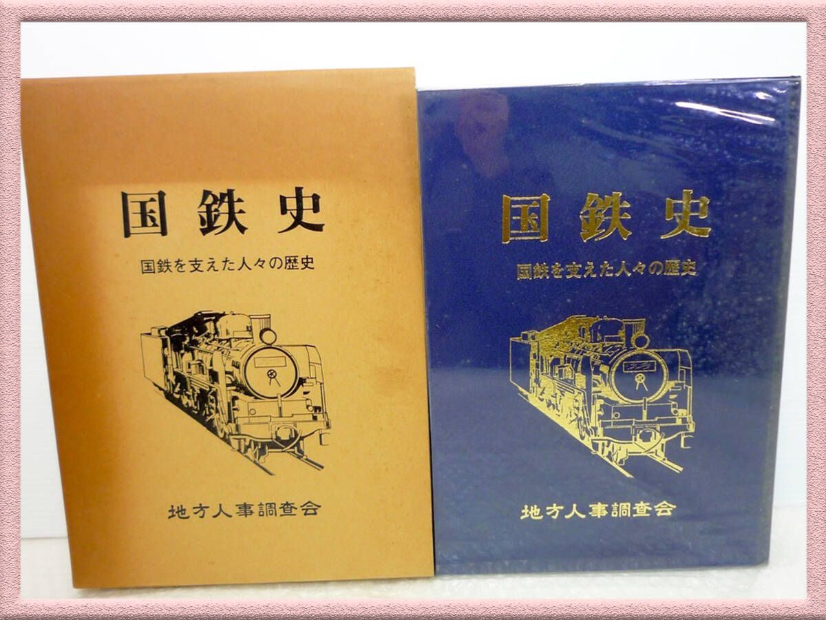 国鉄史　国鉄を支えた人々の歴史 地方人事調査会　発行 国鉄史 国鉄を支えた人々の歴史 東日本編 (加戸宏平編) / 古書