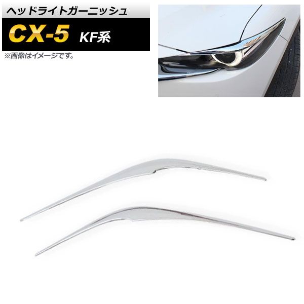 ヘッドライトガーニッシュ マツダ CX-5 KF系 2017年02月～ 鏡面シルバー ABS樹脂製 AP-XT1079-KSI 入数：1セット(左右)  - スマホ／タブレット