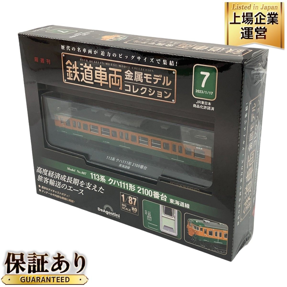 鉄道車両 金属モデルコレクション 7号 113系 クハ111形 東海道線 未開封 鉄道車両 金属モデルコレクション 7号 (113系 クハ111形 2100