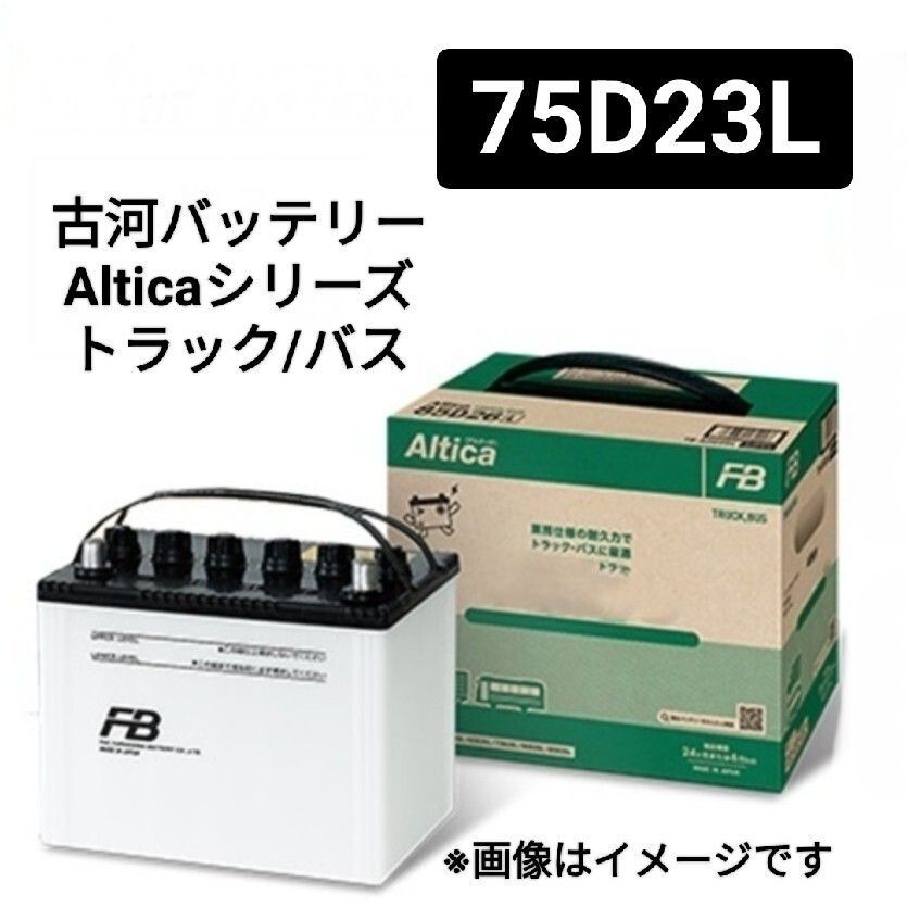 古河電池 75D23L バッテリー Alticaトラックバス業務用 シリーズ 沖縄 離島不可 55D23L 80D23L 85D23L 90D23L 95D23L FURUKAWA