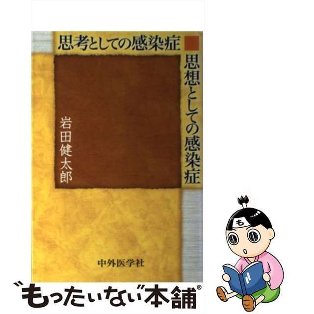 中古】 思考としての感染症思想としての感染症 / 岩田 健太郎 / 中外