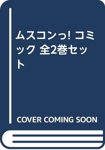 ムスコンっ! コミック 全2巻セット －