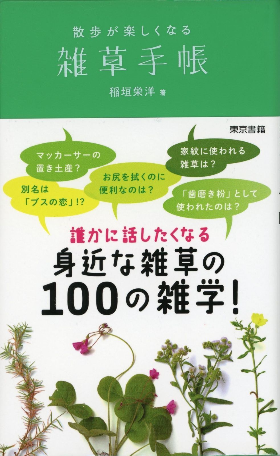 低価，爆買い 雑草手帳:散歩が楽しくなる その他