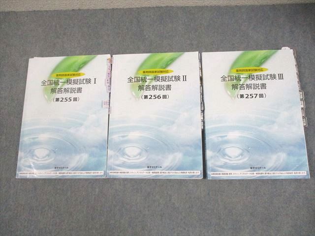 薬学ゼミナール 薬剤師国家試験対応 全国統一模擬試験I～III
