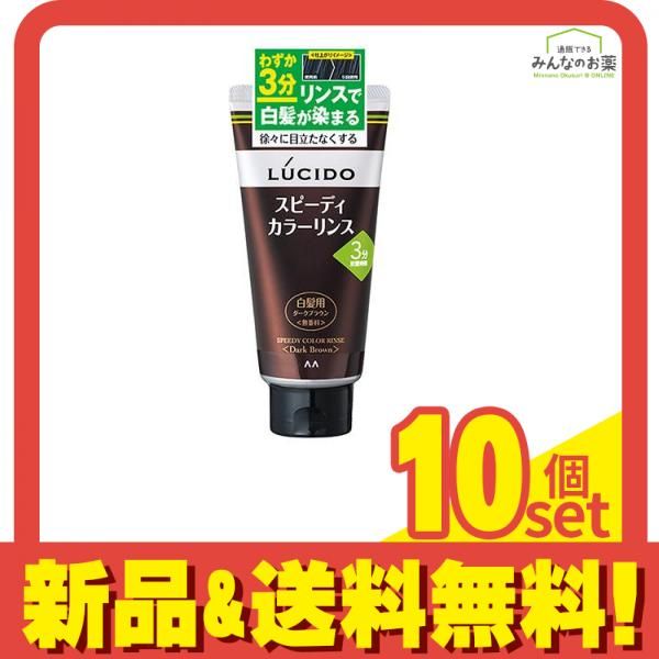 LUCIDO(ルシード) スピーディカラーリンス ダークブラウン 160g 10個セット まとめ売り