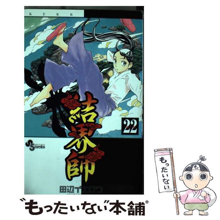 【中古】 結界師 戦争/小学館/田辺イエロウ 中古】 結界師 正統継承者/小学館/田辺イエロウ 結界師 完全版