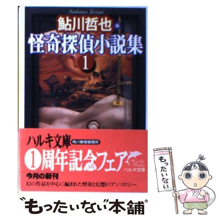 【中古】 怪奇探偵小説集 ３/角川春樹事務所/鮎川哲也 絶版『怪奇探偵小説集 1·2·3』鮎川哲也 編 角川春樹事務所