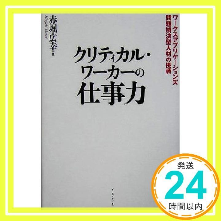 クリティカル・ワーカーの仕事力 [Sep 01, 2005] 赤堀 広幸_02 - メルカリ