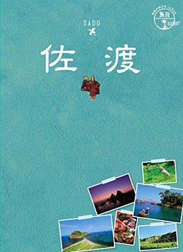 10 地球の歩き方JAPAN 島旅 佐渡 (地球の歩き方JAPAN島旅