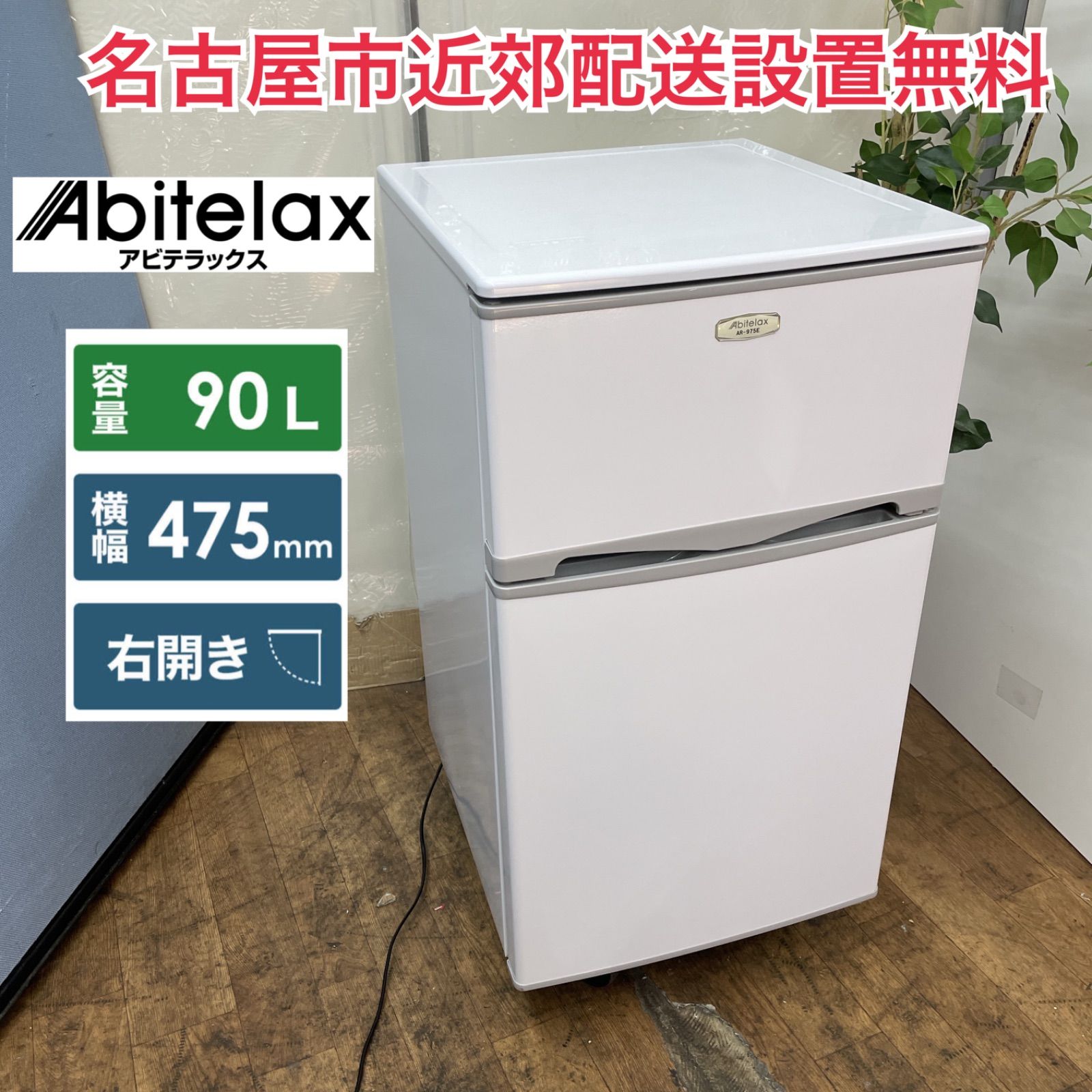ランキングや新製品 ☀️ R604 名古屋市近郊配送設置無料！ (96L 冷蔵庫 Abitelax 冷蔵庫・冷凍庫
