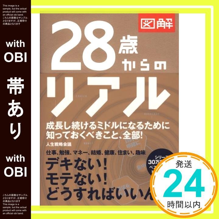 帯あり 図解 28歳からのリアル Aug 31 2008 人生戦略会議_07