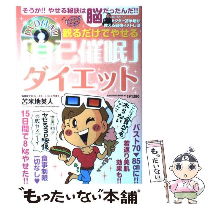 【中古】 観るだけでやせる「自己催眠」ダイエット 中古】 観るだけでやせる「自己催眠」ダイエット (Glide media mook 96