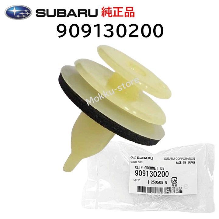 スバル 純正 909130200 クリップグロメット フロント グリル 固定 SUBARU 交換 補修 修理 部品