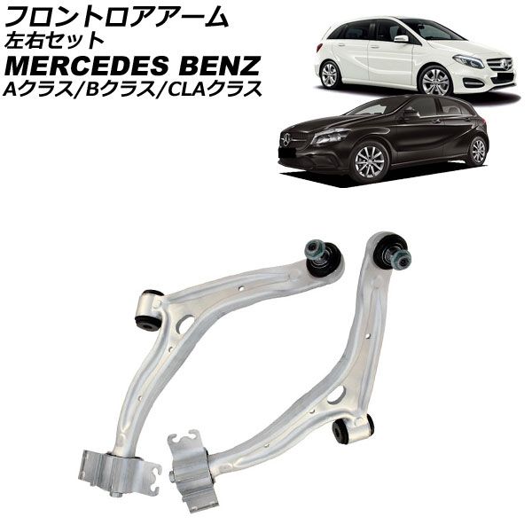 フロントロアアーム メルセデス ベンツ CLAクラス W117 CLA180 CLA250 2013年～2019年 左右セット 入数 1セット 2個 AP-4T4514-LR
