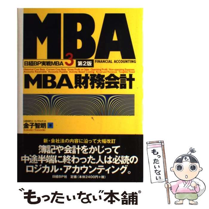 【中古】 MBA財務会計 第2版 （日経BP実戦MBA） / 金子 智朗 / 日経ＢＰ社