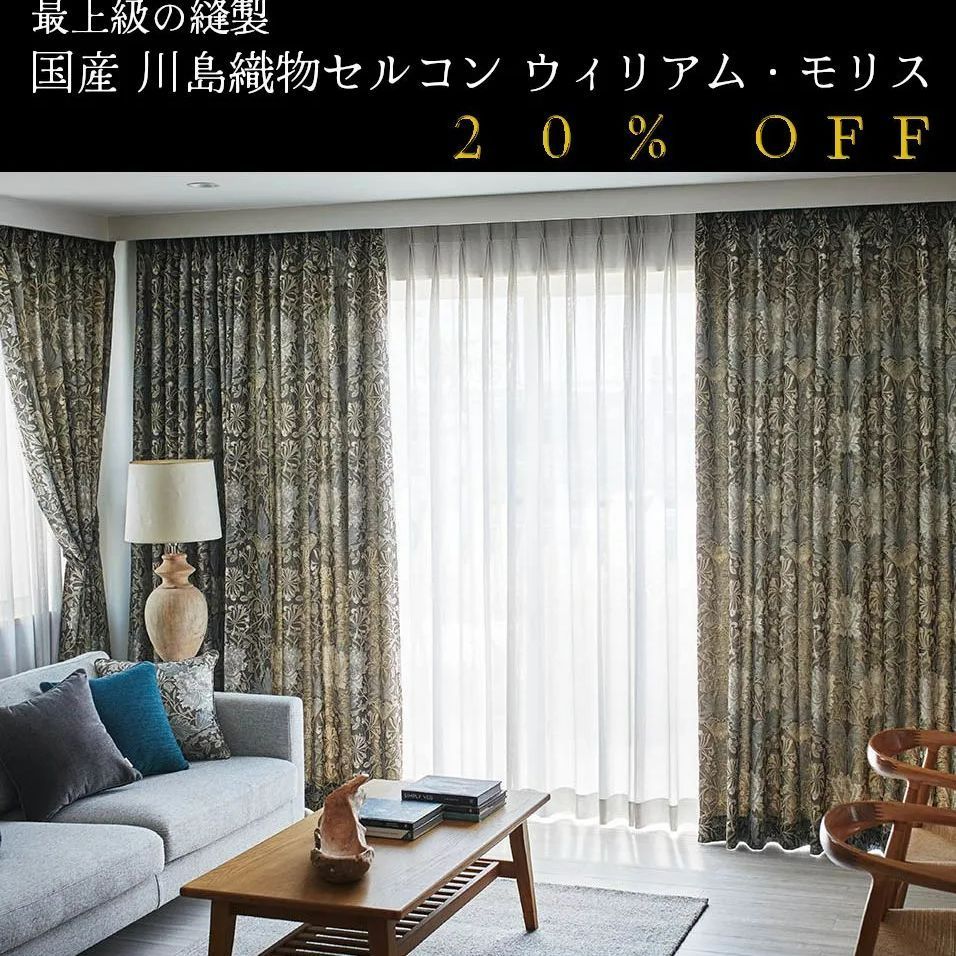 大人気！ 日本製 20％off ウィリアム・モリス William Morris「Honeysuckle & Tulip」 ハニーサクル&チューリップ」  川島織物セルコン オーダーカーテン 7～10日発送 - メルカリ