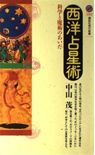 西洋占星術: 科学と魔術のあいだ (講談社現代新書 1105)