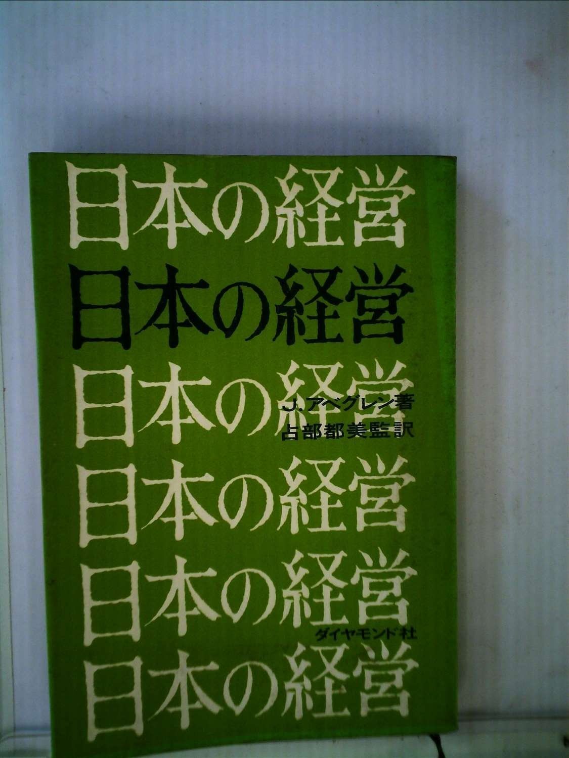 日本の経営 1958年