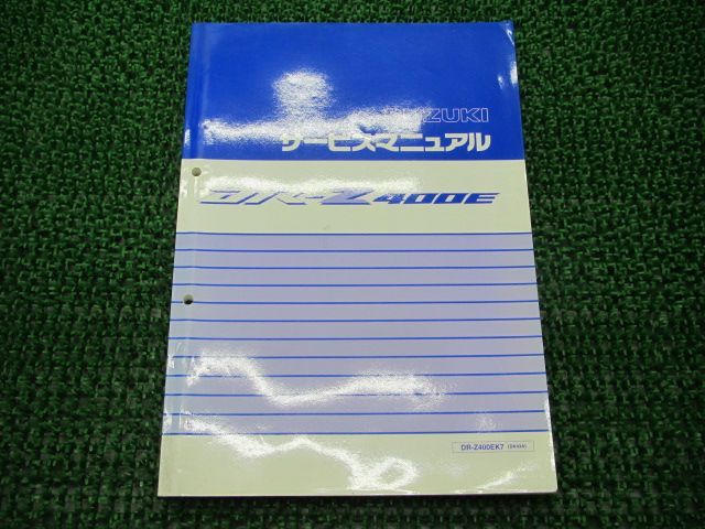 DR-Z400E サービスマニュアル スズキ 正規 中古 バイク 整備書 DR-Z400EK7 DK43A kg 車検 整備情報