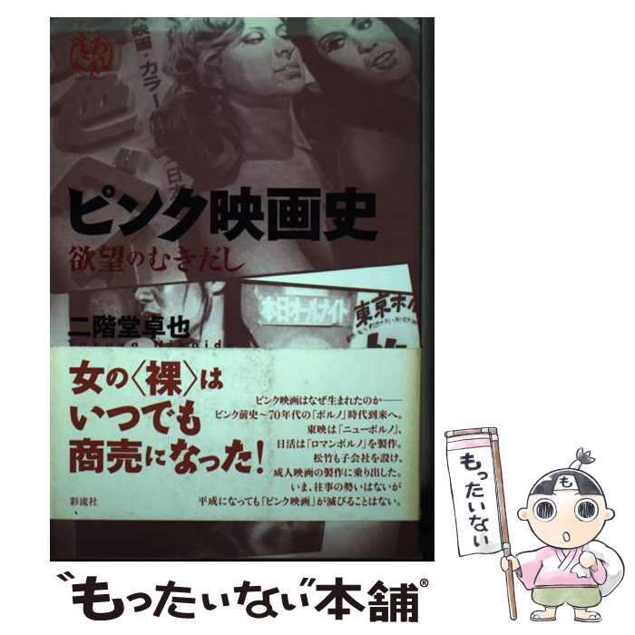 【中古】 ピンク映画史 欲望のむきだし/彩流社/二階堂卓也 中古】 ピンク映画史 欲望のむきだし （えろこれ） / 二階堂