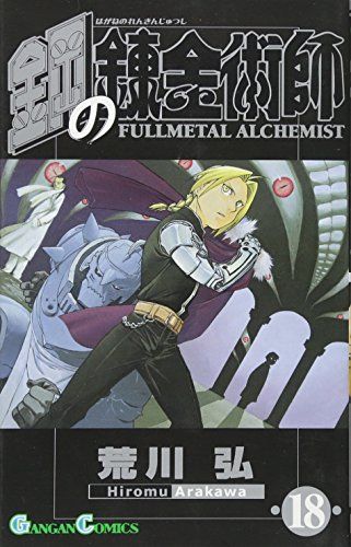 鋼の錬金術師(18) (ガンガンコミックス)／荒川 弘