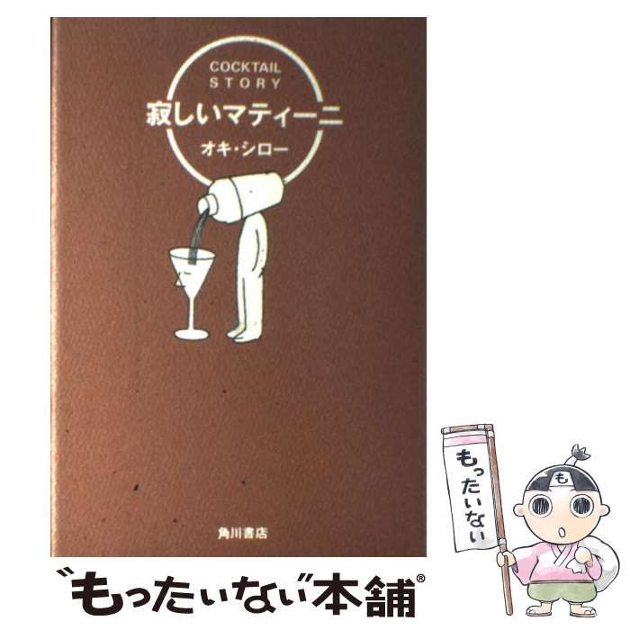 中古】 寂しいマティーニ / オキ シロー / 角川書店 - メルカリ