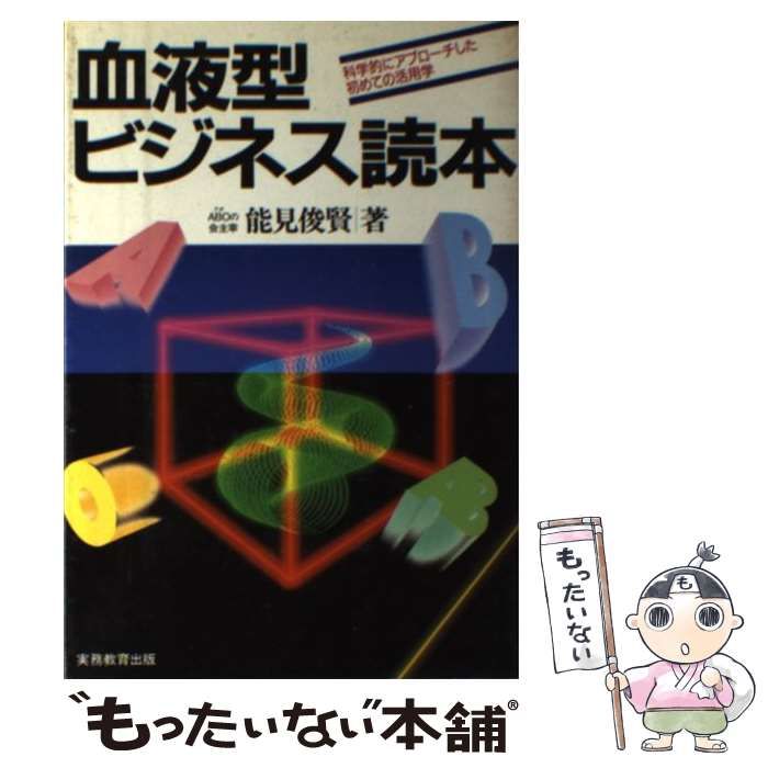  血液型ビジネス読本 科学的にアプローチした初めての活用学 / 能見 俊賢 / 実務教育出版