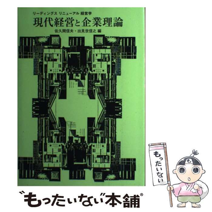 中古】 現代経営と企業理論 （リーディングスリニューアル経営学