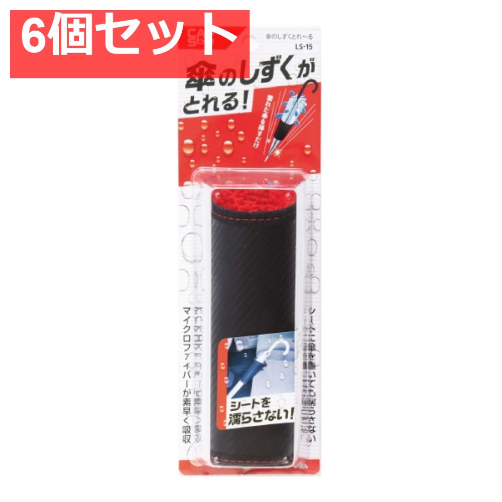 CAP LS‐15 傘のしずくとれ〜る 6個セット まとめ売り