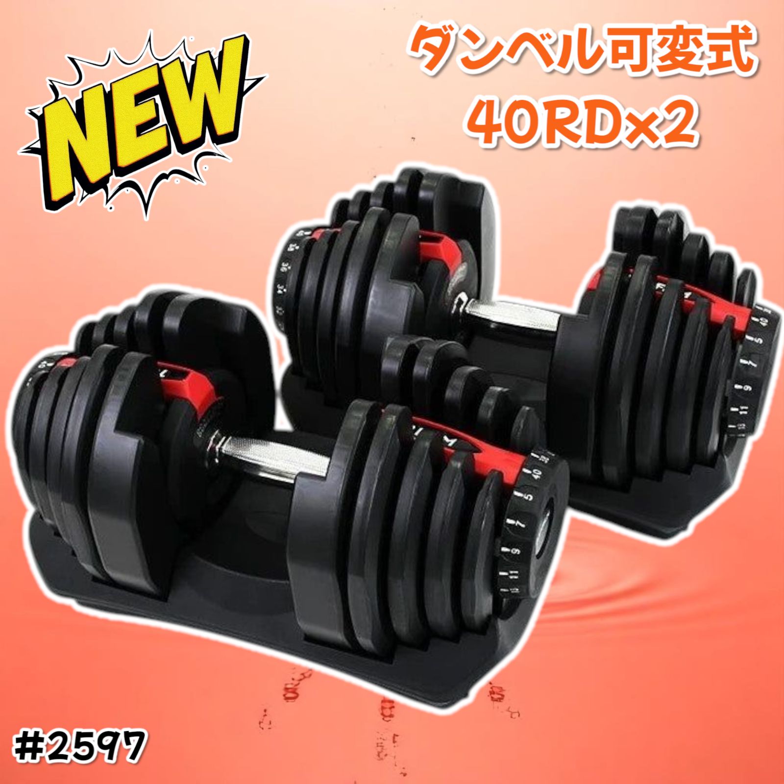 #2596 ダンベル可変式40kgRD (レッド) ダンベル 可変式 40kg 2個セット 可変式ダンベル 多機能 2597,99