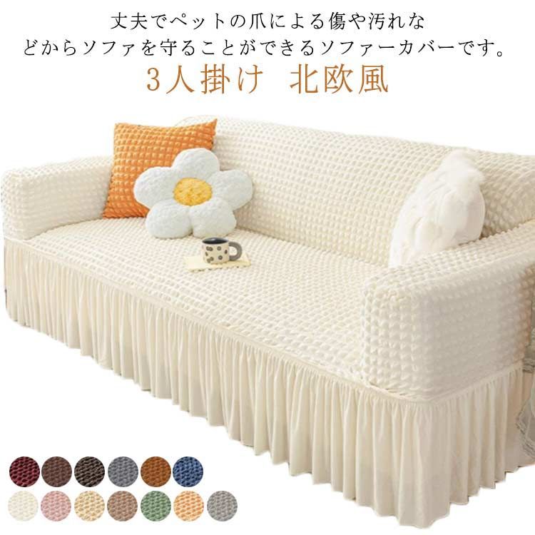 ソファーカバー 3人掛け 肘あり フリル付き お姫様 北欧風 ストレッチ 伸縮抜群 ソファー保護 フィットカバー 洗える 四季適用 スカートデザイン 無地 丸洗い可能 防塵 おしゃれ 可愛い 送料無料#leqqw922
