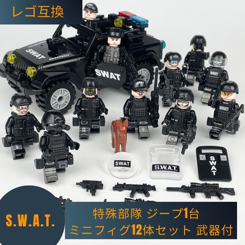 LEGO 互換 SWAT 警察 特殊部隊 ジープ1台 ミニフィグ12体セット 武器付